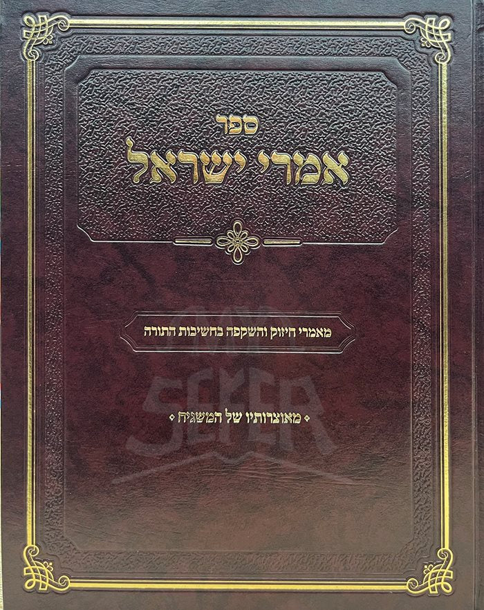 Imrei Yisrael