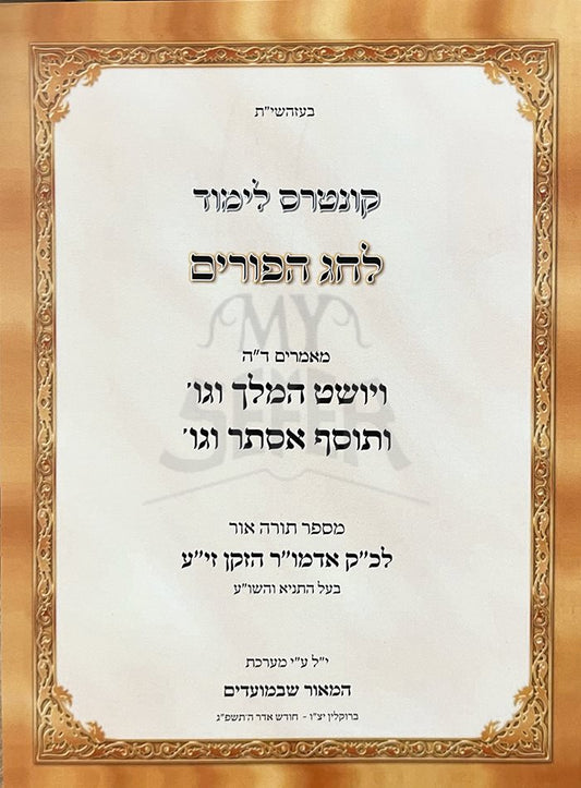 Kuntres Lemod Lehag HaPurim