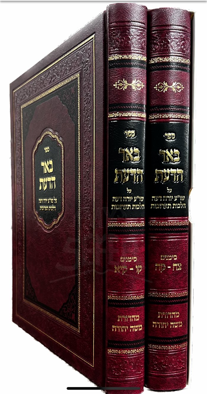 Beer HaDaat - 2 Volume Set - Simanim 98 - 111