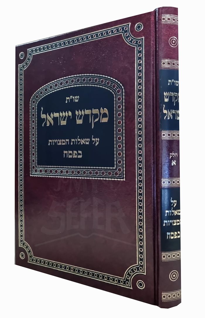 Mikdash Yisrael Al Sheelot HaMetzuyot BePesach