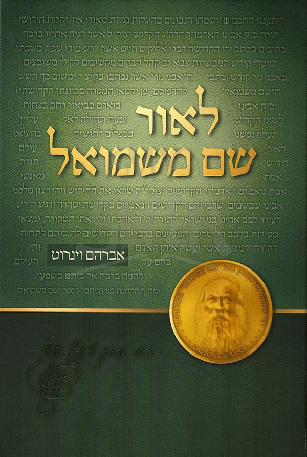 L'or Shem Mishmuel (Hebrew Only)