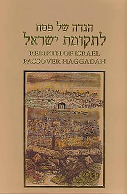 REBIRTH OF ISRAEL PASSOVER HAGGADAH