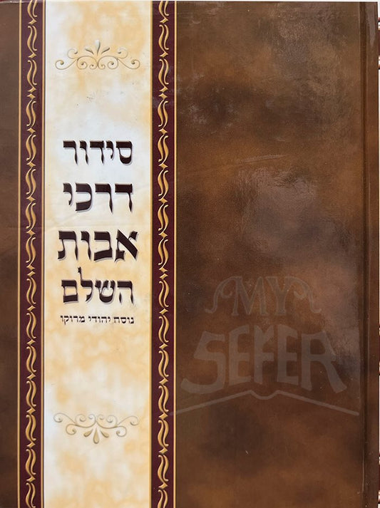 Siddur Darchei Avot HaShalem