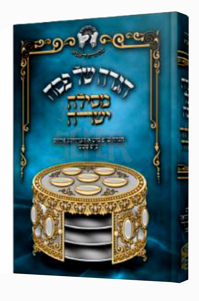 Haggadah Shel Pesach Mesilah Yishurah