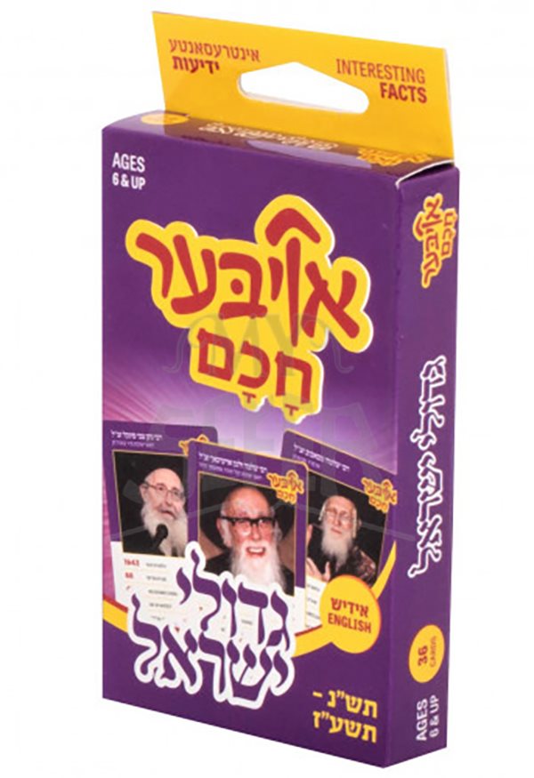 Oiber Chochom: Gedolei Yisroel Vol. 3