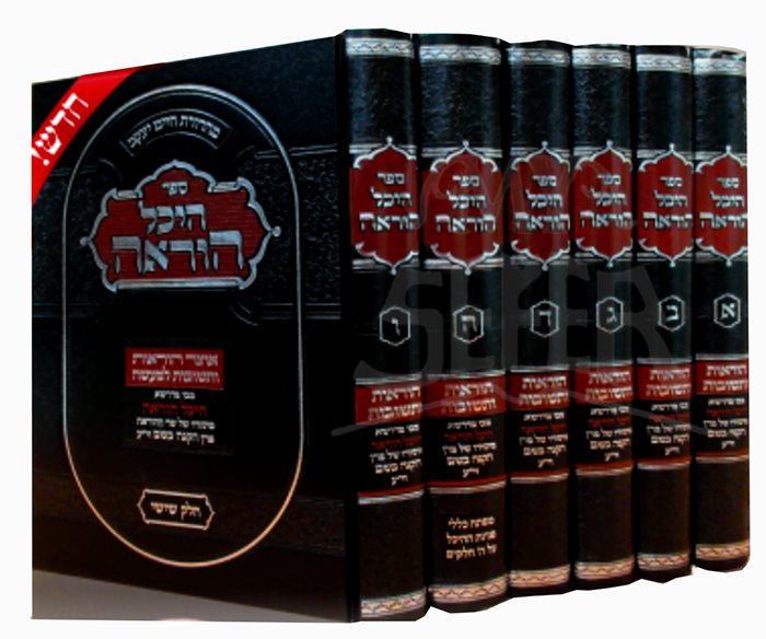 Heichal Horoa - 6 Volume Set