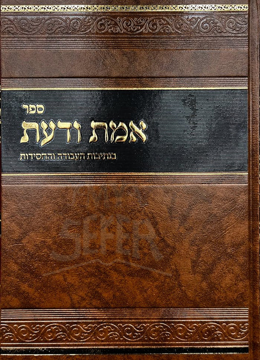 Emet VeDaat - Rabbi Avraham Mordechai Alter