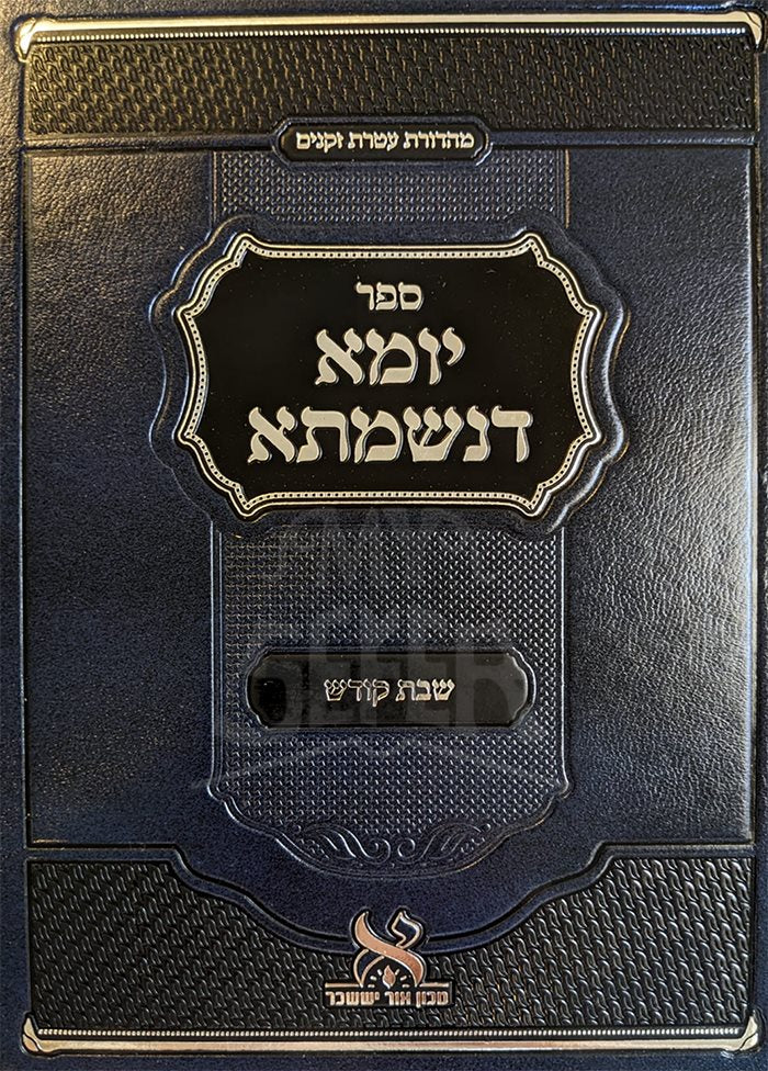 Yoma DeNishmusah - Shabbat Kodesh