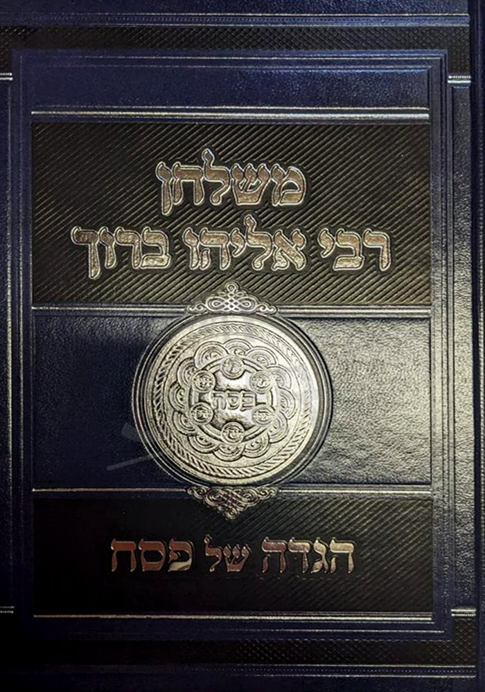 Haggadah Shel Pesach - Rabbi Eliyahu Baruch Finkel