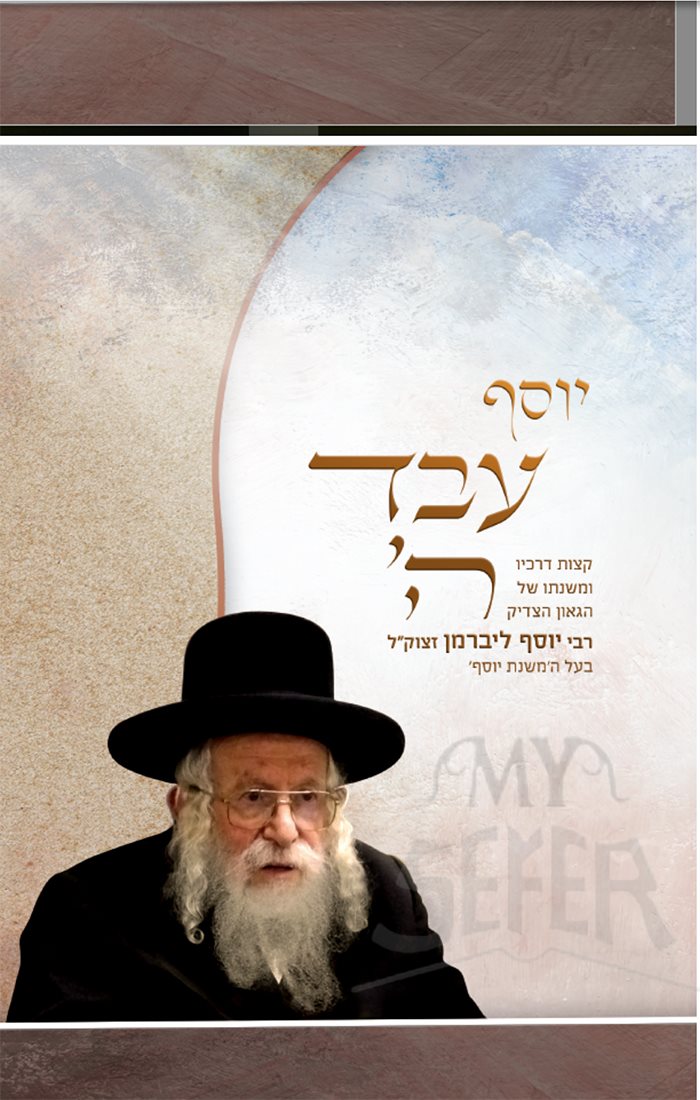 Yosef Eved HaShem - Rabbi Yosef Leiberman