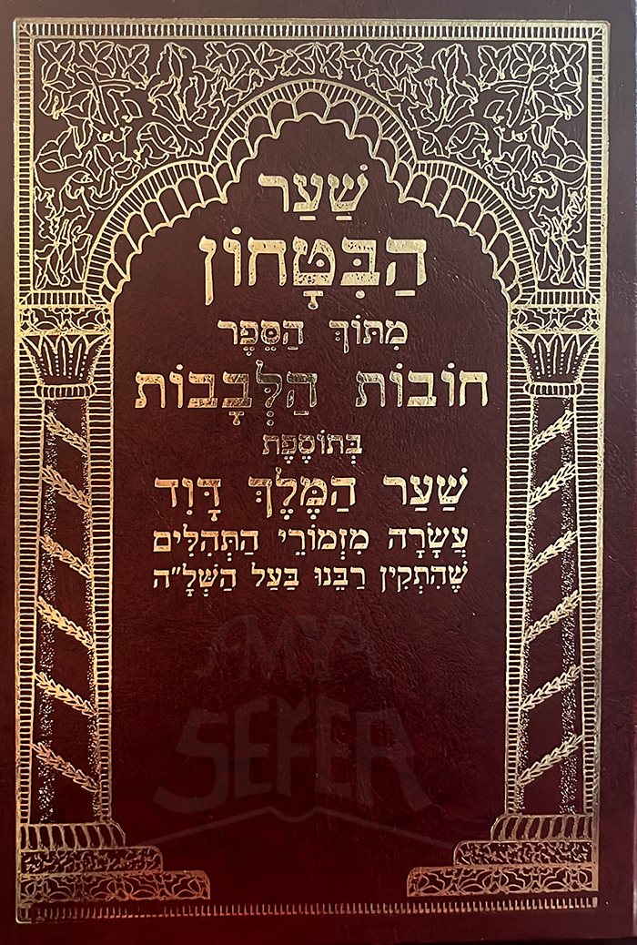 Shaar HaBitachon - Mitoch HaSefer Tovot HaLevavot