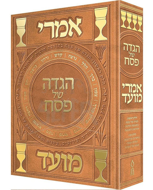 Imrei Moed Haggadah (Hebrew Only) / הגדה של אמרי מועד (עברית בלבד)