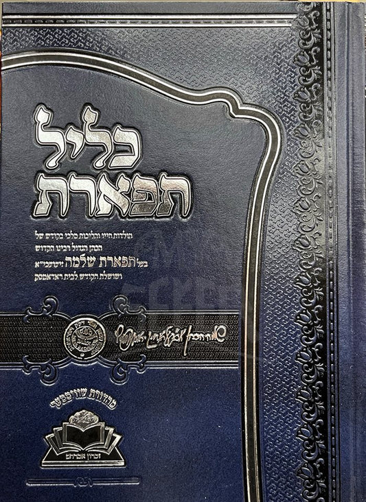 Kelil Tiferet