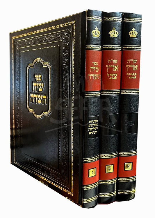 Sheelot U`teshuvot Eretz Tzvi / Siach Hasadeh - 3 Volume Set