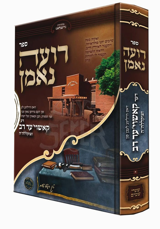 Sefer Roeh Neeman