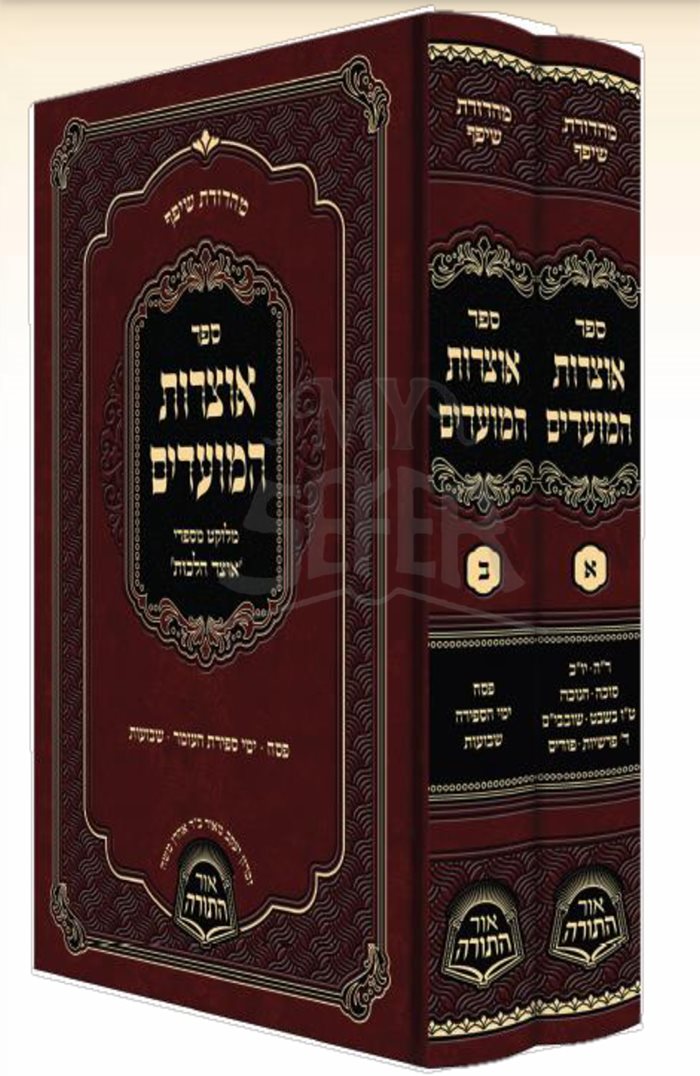 Otzarot HaMoadim - Al Moadei Hashanah - 2 Volume Set