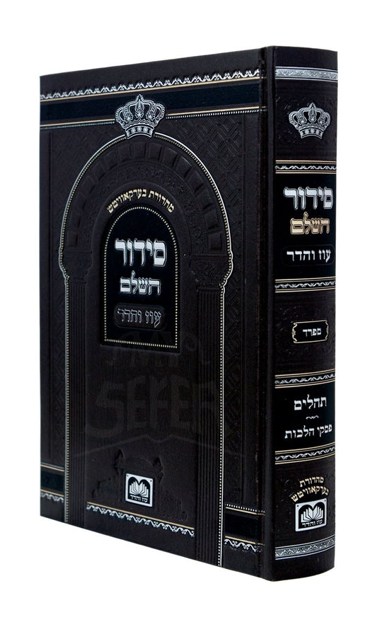 Complete Shul Siddur - Nusach Sefard