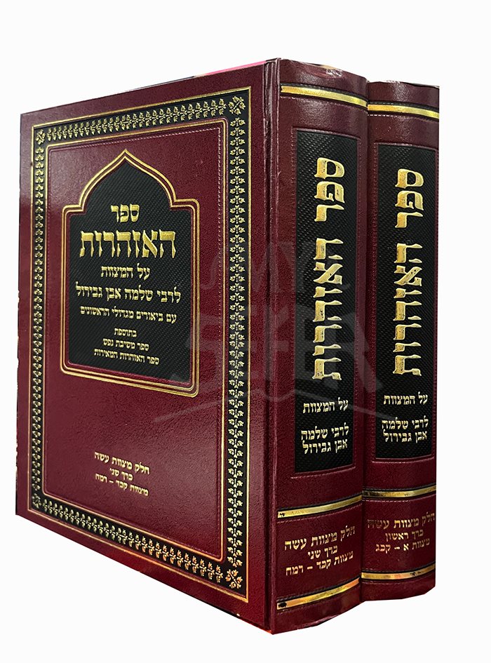 Sefer HaZehorot Al HaMitzvot - 2 Volume Set