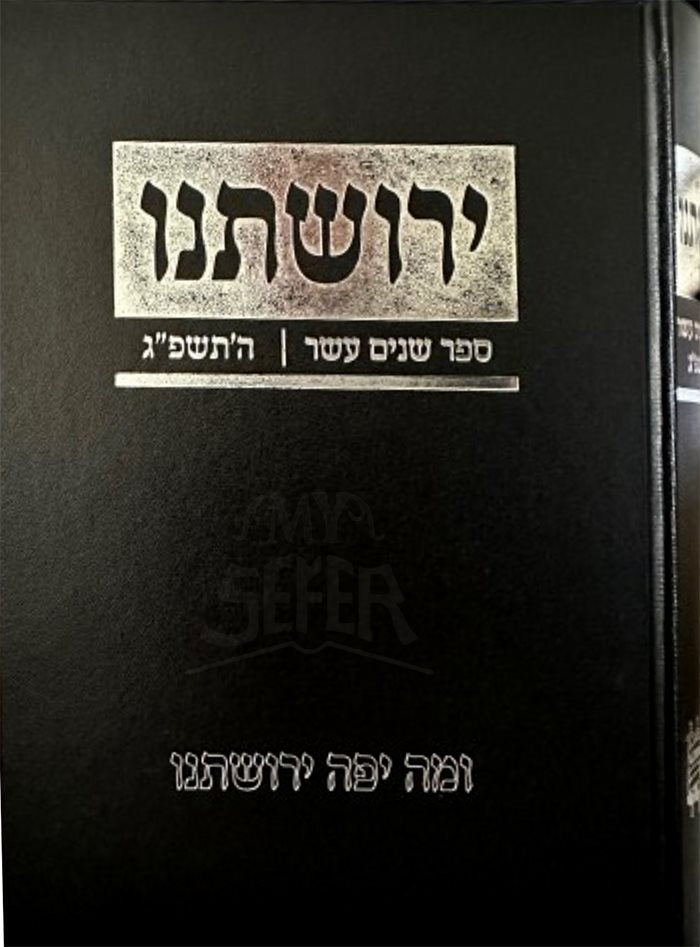 Yerushatenu - Sefer Shenim Asher