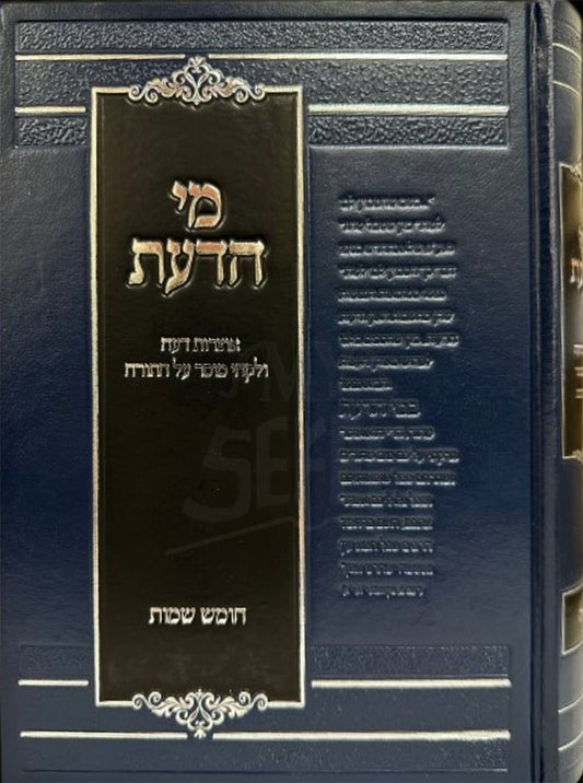 Mei HaDaat - Chumash Shemot