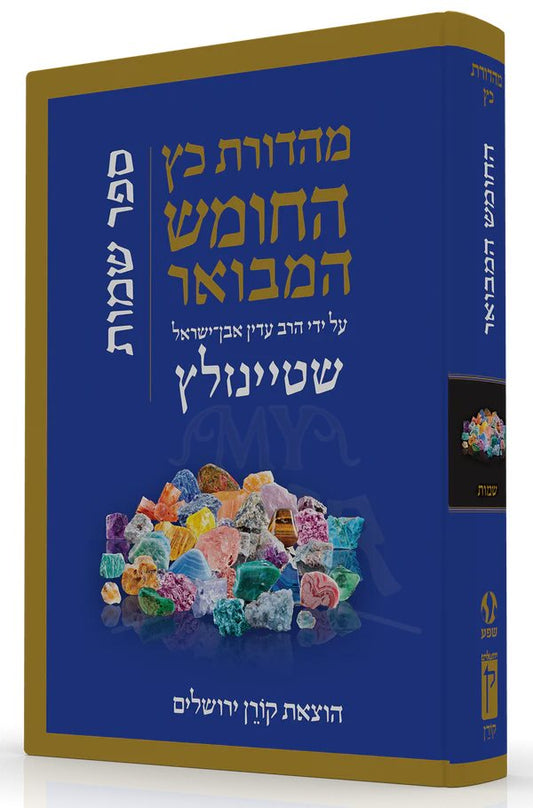 HaTanakh HaMevoar - Shemot