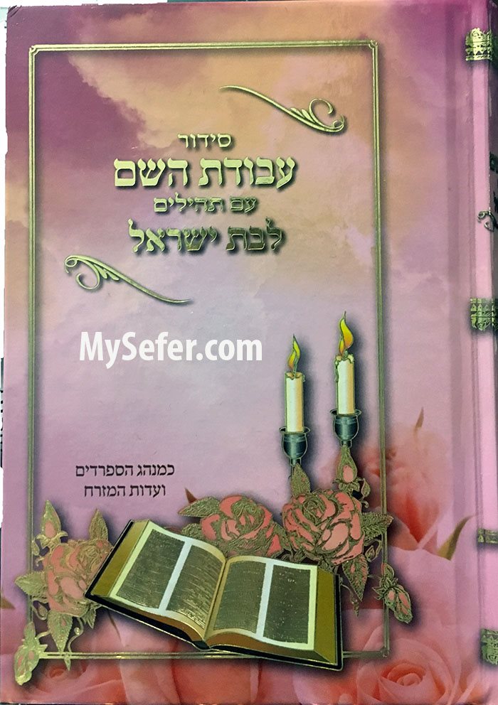 Siddur Avodat HaShem for Women - Pages are Pink