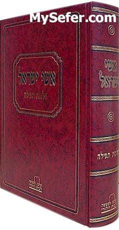 Eshei Yisrael - Halachot Tefilah