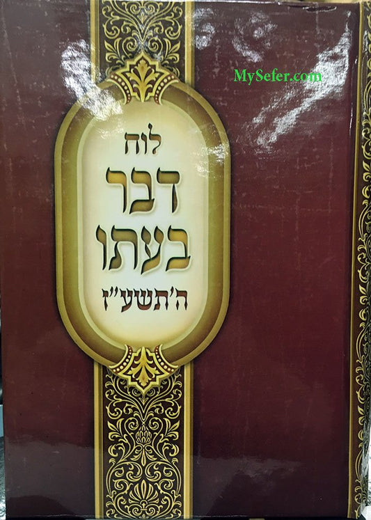 Luach Davar B'Ito : 5777