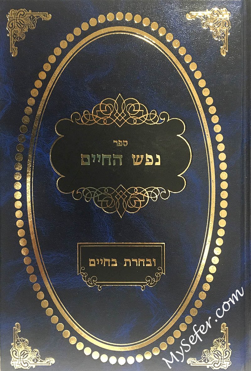 Nefesh HaChaim : Biyur U'Vacharta B'Chaim