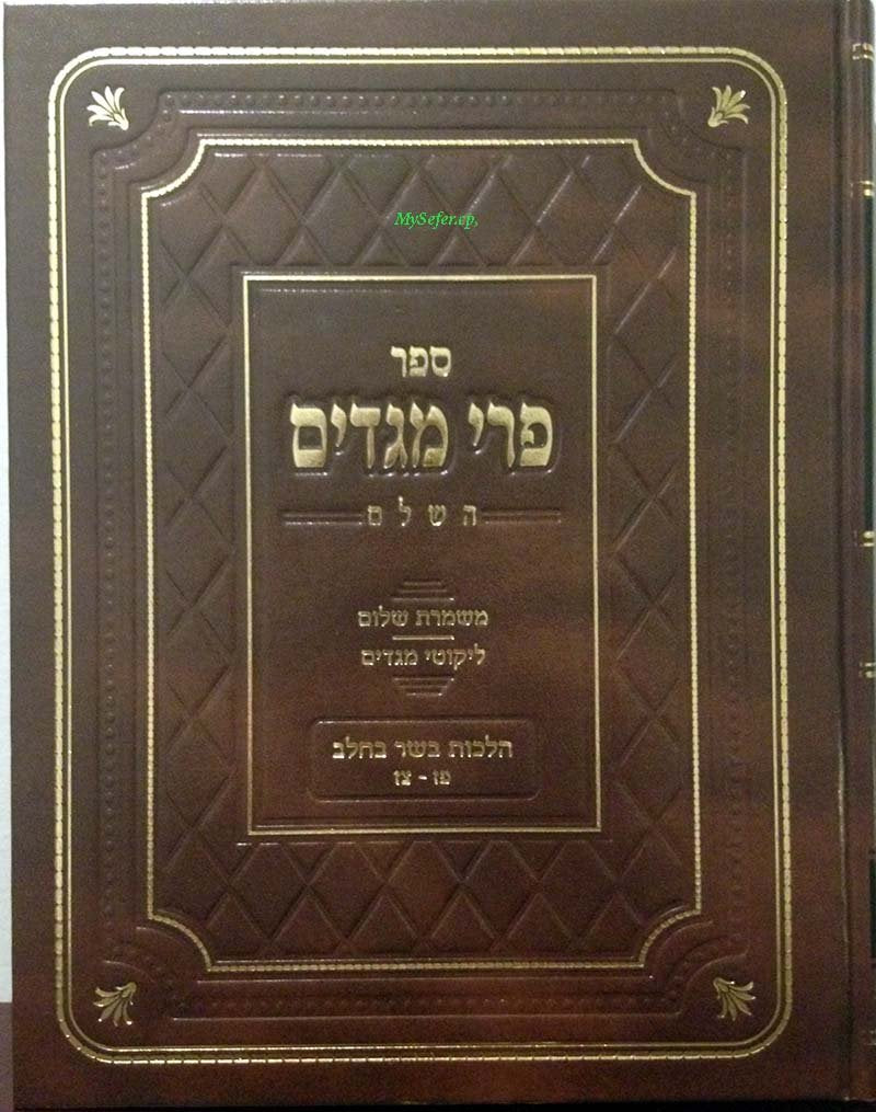 Pri Megadim HaShalem vol. #1 : Hilchot BaSar B'Chalav