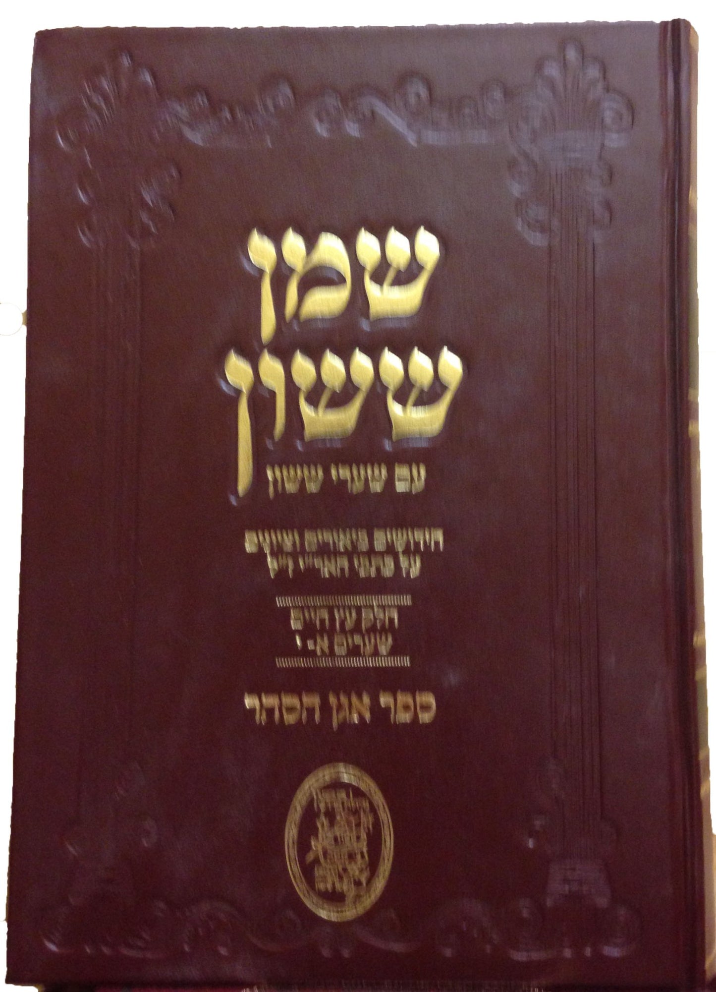 Shemen Sasson with Shaarei Sasson (volume #1)