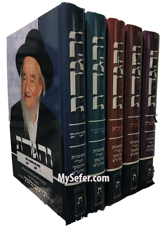Ve'Higadeta - al HaTorah : Rabbi Yaakov Galinsky (5 vol.)