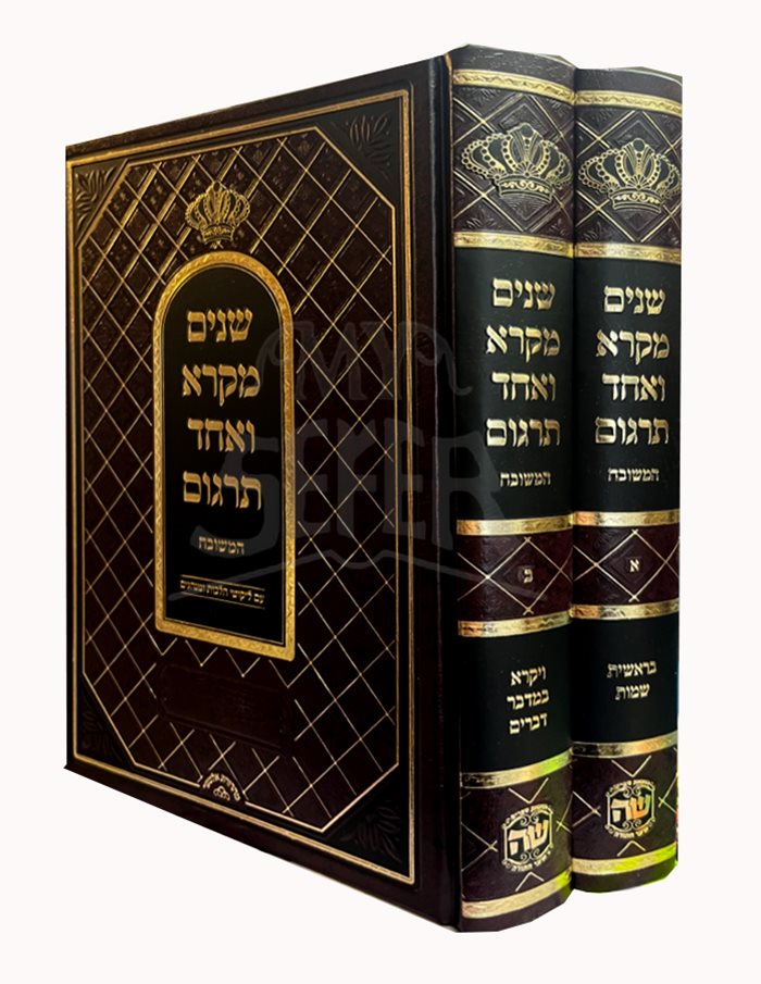 Shnayim Mikra Ve'Echad Targum HaMeshubach (2 vol.)