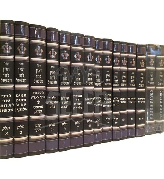 V'Ein Lamo Michshol : HaRav Avraham Yisrael (16 volumes)