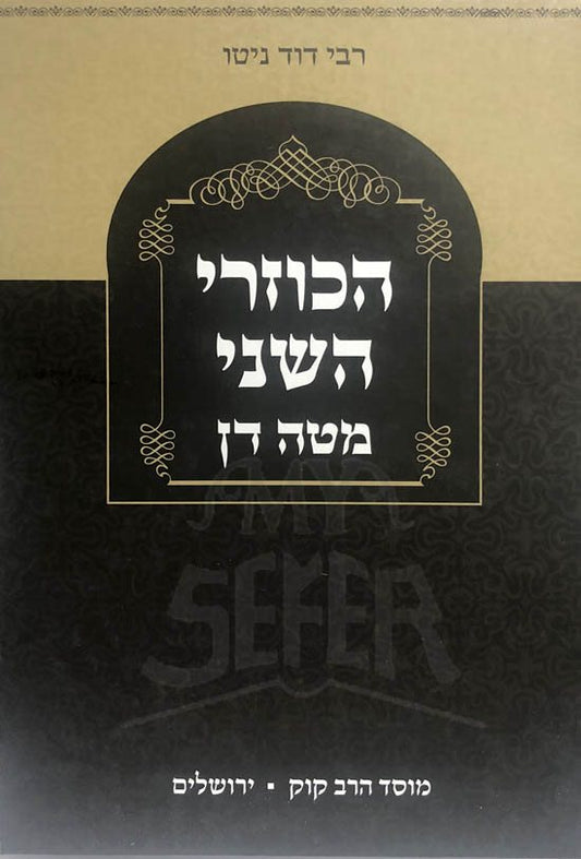 HaKuzari HaSheini - Matteh Dan : Rabbi David Nieto