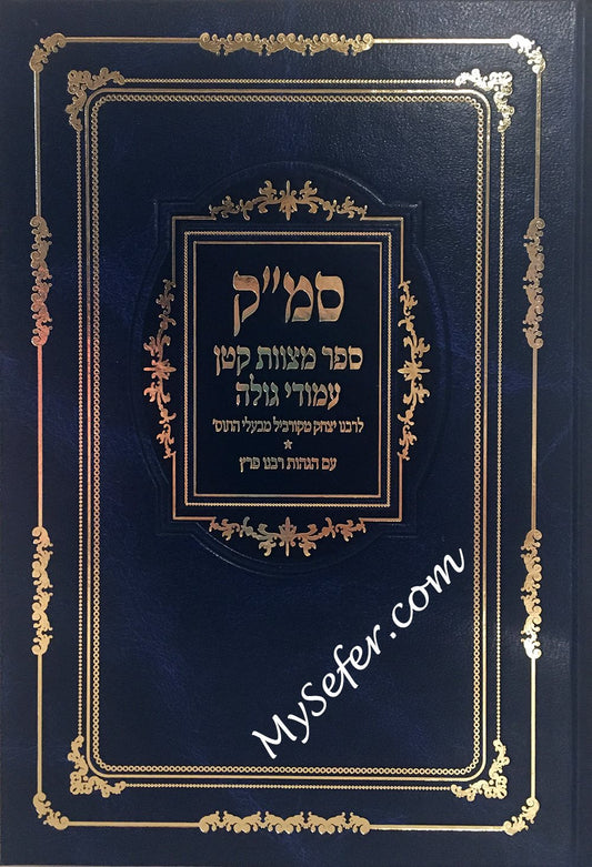 Sefer Mitzvot Katan - Amudei Gola : Rabbi Yitzchak of Corbeil