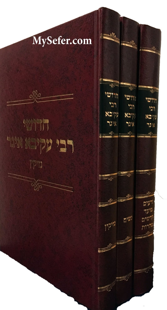 Chidushei Rabbi Akivah Eiger (medium size - 3 vol.)