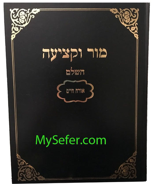 Mor U'Ktziah HaShalem al Orach Chaim (Machon Yerushalayim Edition)