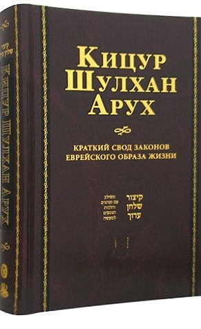 Kitzur Shulchan Aruch - (Russian)