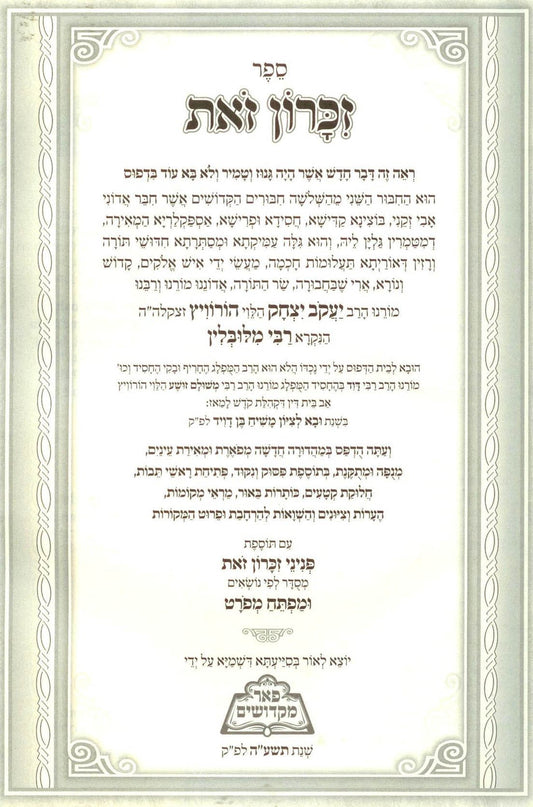 Zikaron Zot - Rabbi Yaakov Yitzchak of Lublin (Pe'er Mikdoshim Edition)