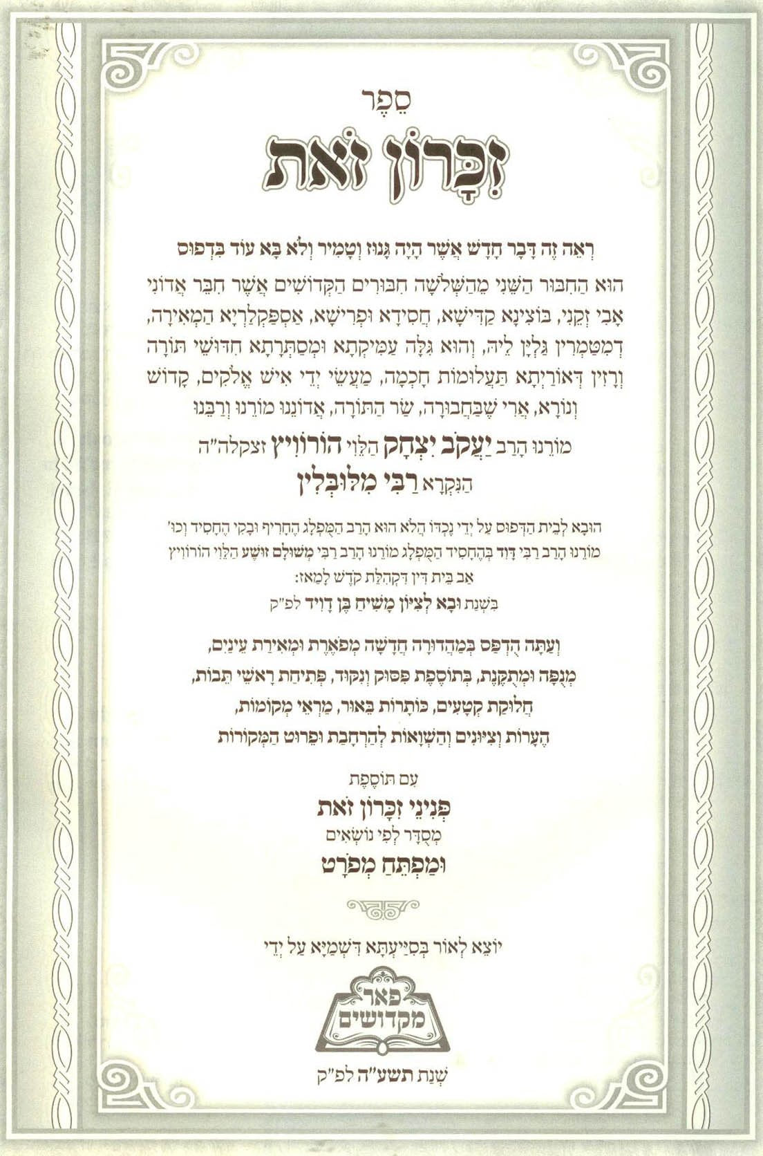 Zikaron Zot - Rabbi Yaakov Yitzchak of Lublin (Pe'er Mikdoshim Edition)