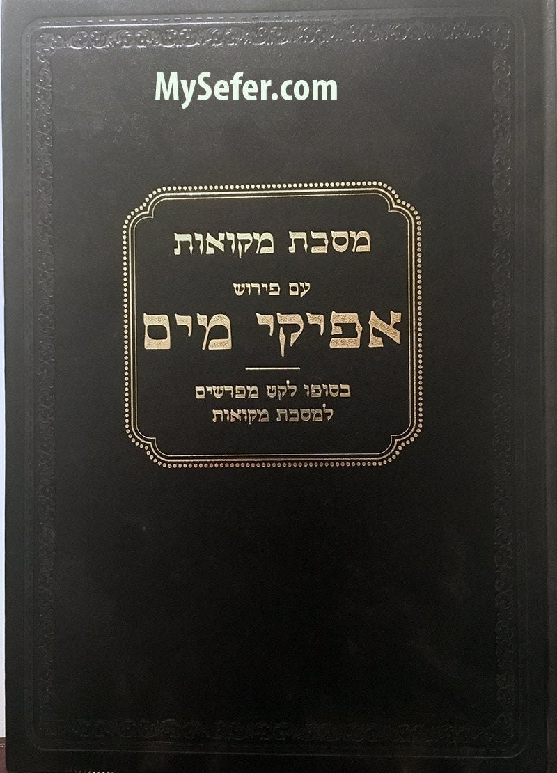 Masechet Mikvaot : Peirush Afikei Mayim