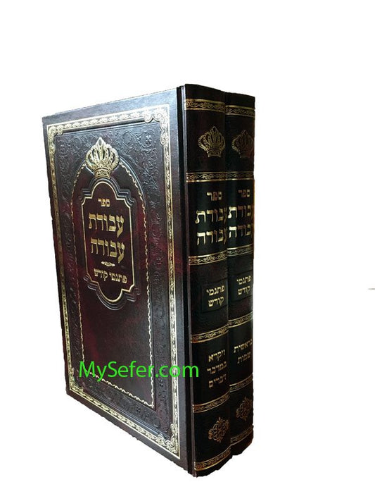 Avodat Avodah - Pitgamei Kodesh al HaTorah : Tosh Rebbe (2 vol.)