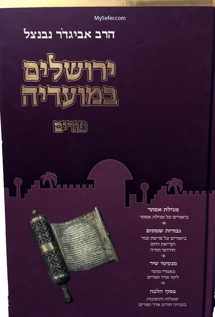 Yerushalayim B'Moadeha - Purim (Rabbi Avigdor Neventzal)