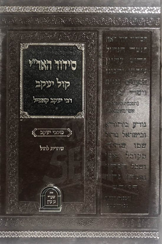 Siddur Ha-AriZal - Kol Yaakov / Shacharit Chol (Rabbi Yaakov Koppel)
