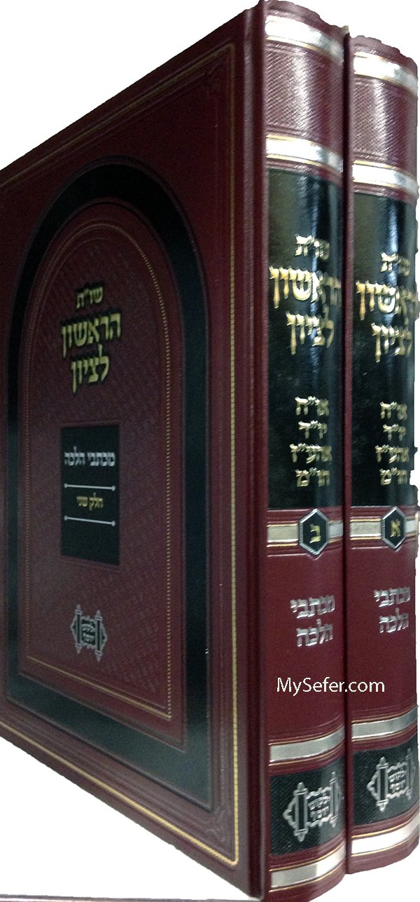 She'elot U'Tshuvot HaRishon Letzion - 2 Vol.