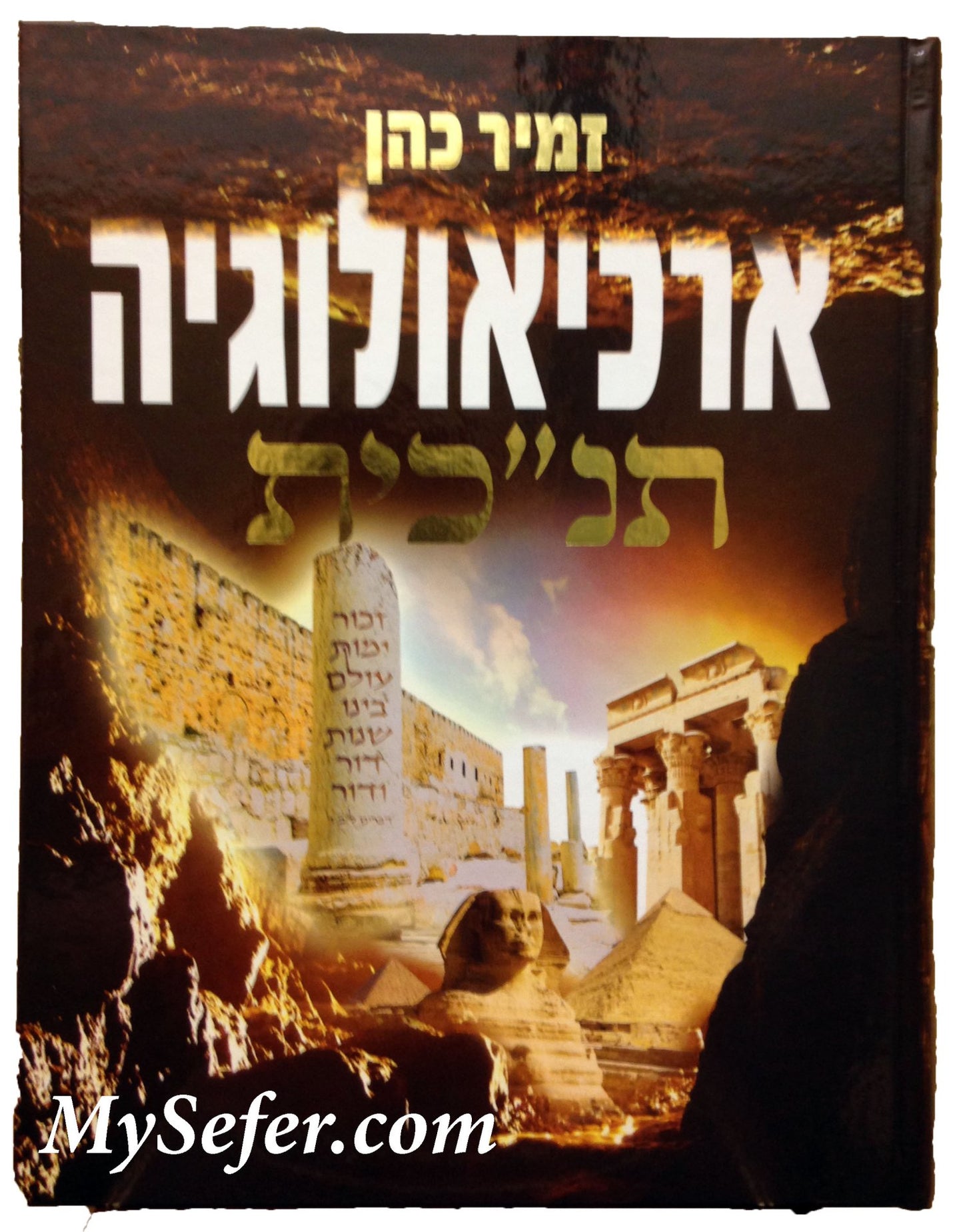 Biblical Archaeology - HaRav Zamir Cohen (vol. #1)