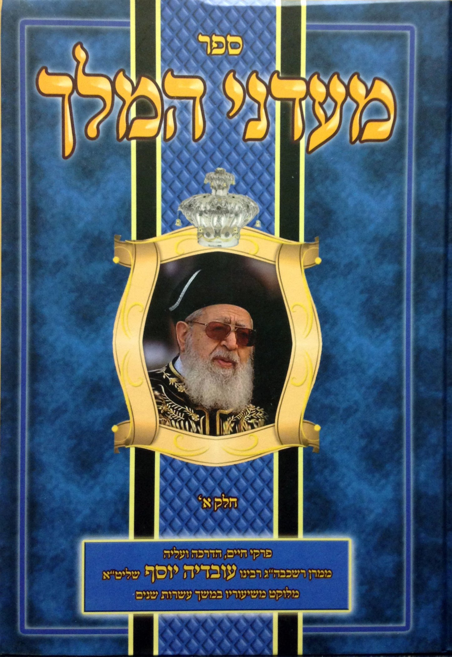 Maadanei HaMelech : HaRav Ovadia Yosef (volume #1)