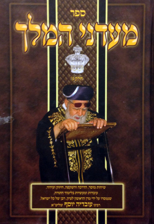 Maadanei HaMelech : HaRav Ovadia Yosef (volume #3)