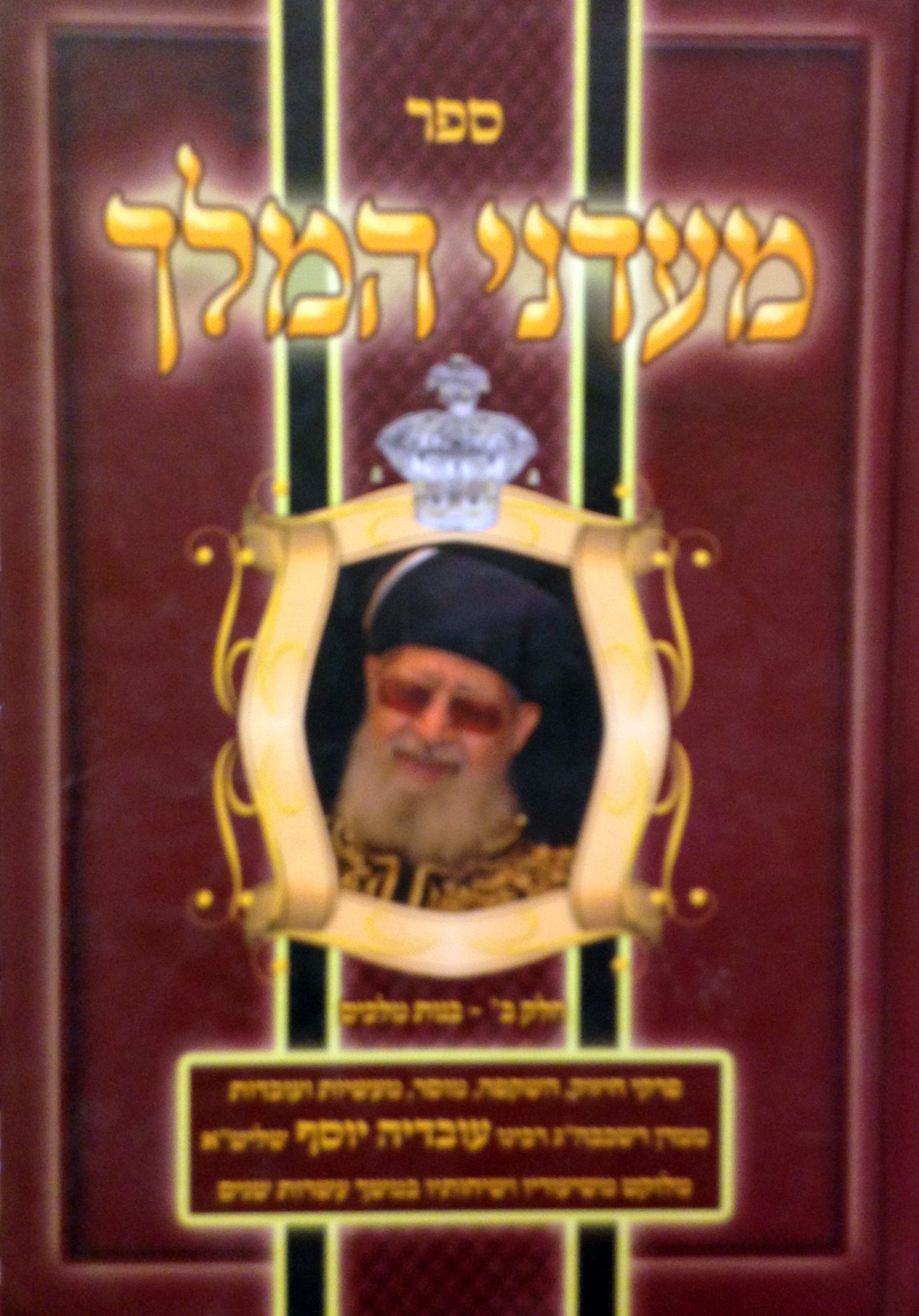 Maadanei HaMelech : HaRav Ovadia Yosef (volume #2)